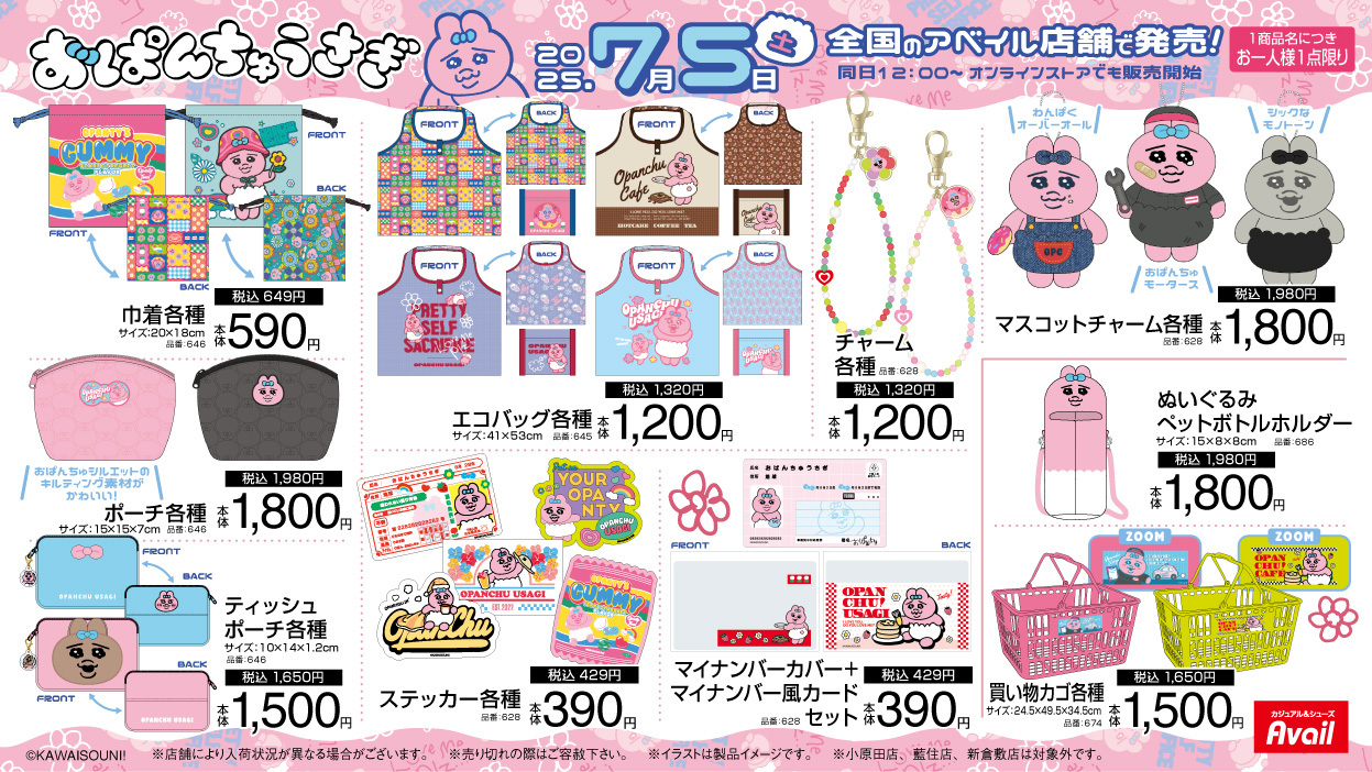 おぱんちゅうさぎ×アベイル」コラボ商品発売！夏にぴったりなルーム