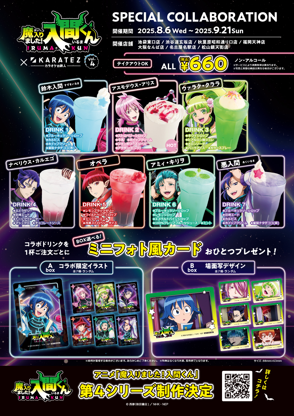 魔入りました！入間くん×カラオケの鉄人」8月6日よりコラボ第4弾開催