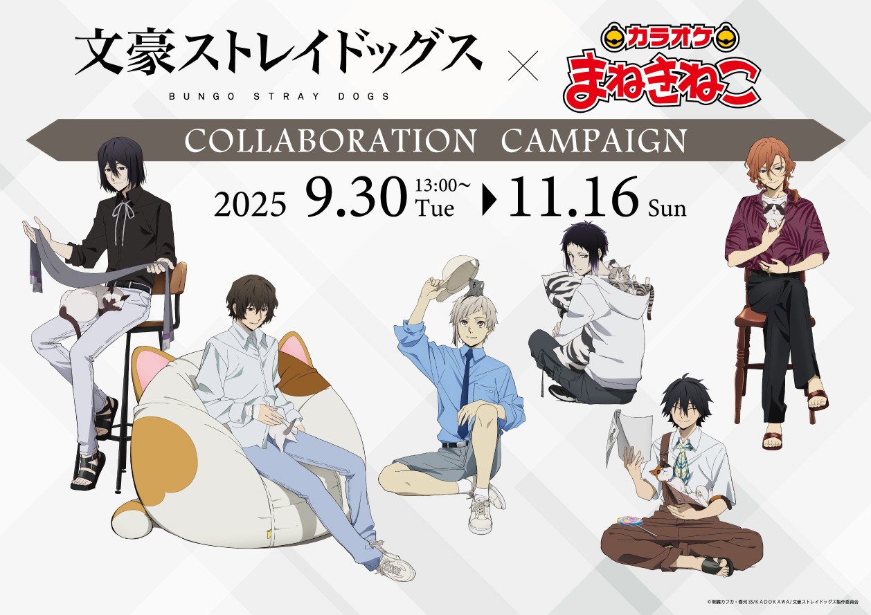 文豪ストレイドッグス×カラオケまねきねこ」9月30日よりコラボ決定！猫