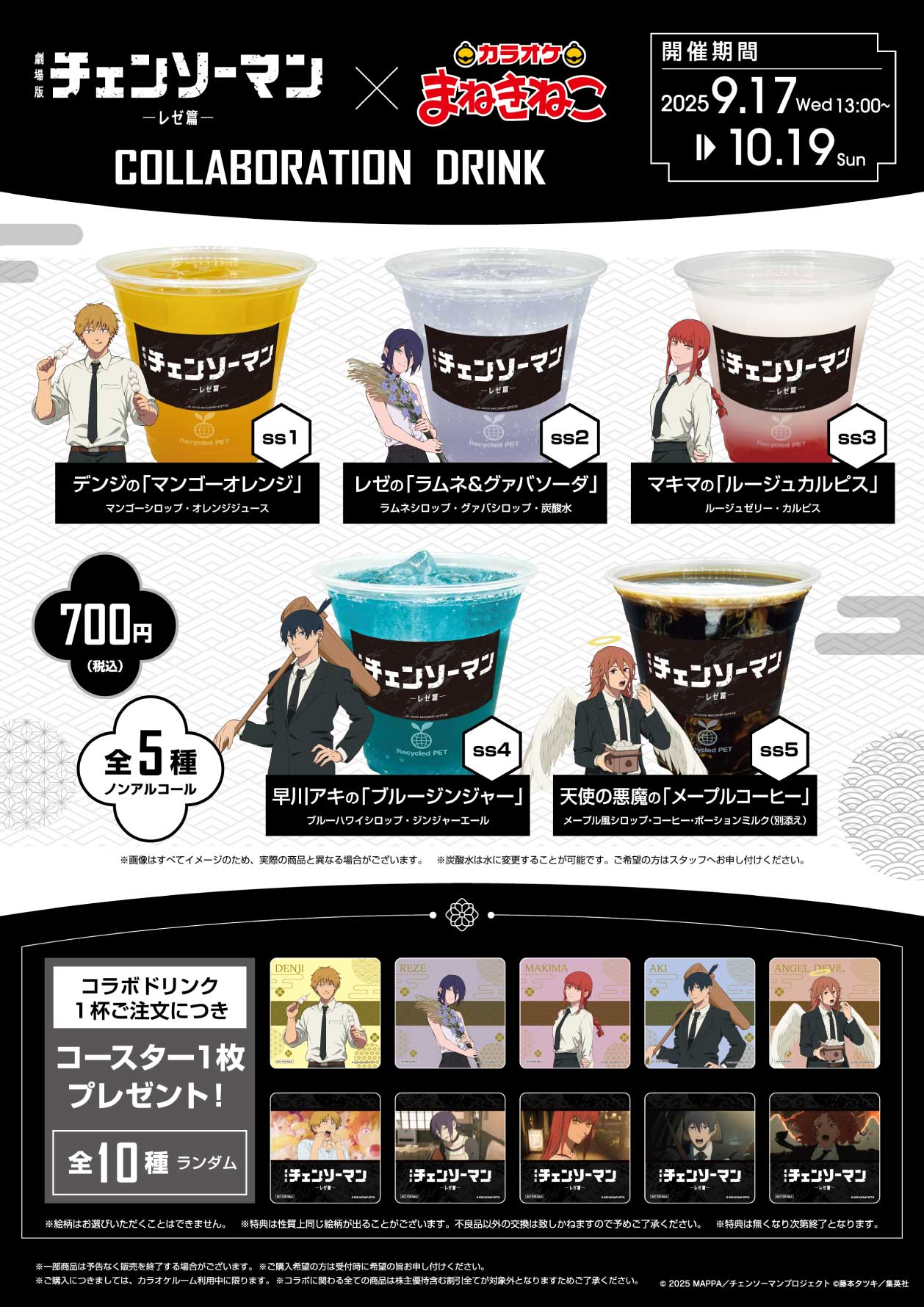 チェンソーマン×カラオケまねきねこ」9月17日よりコラボ決定！お月見が