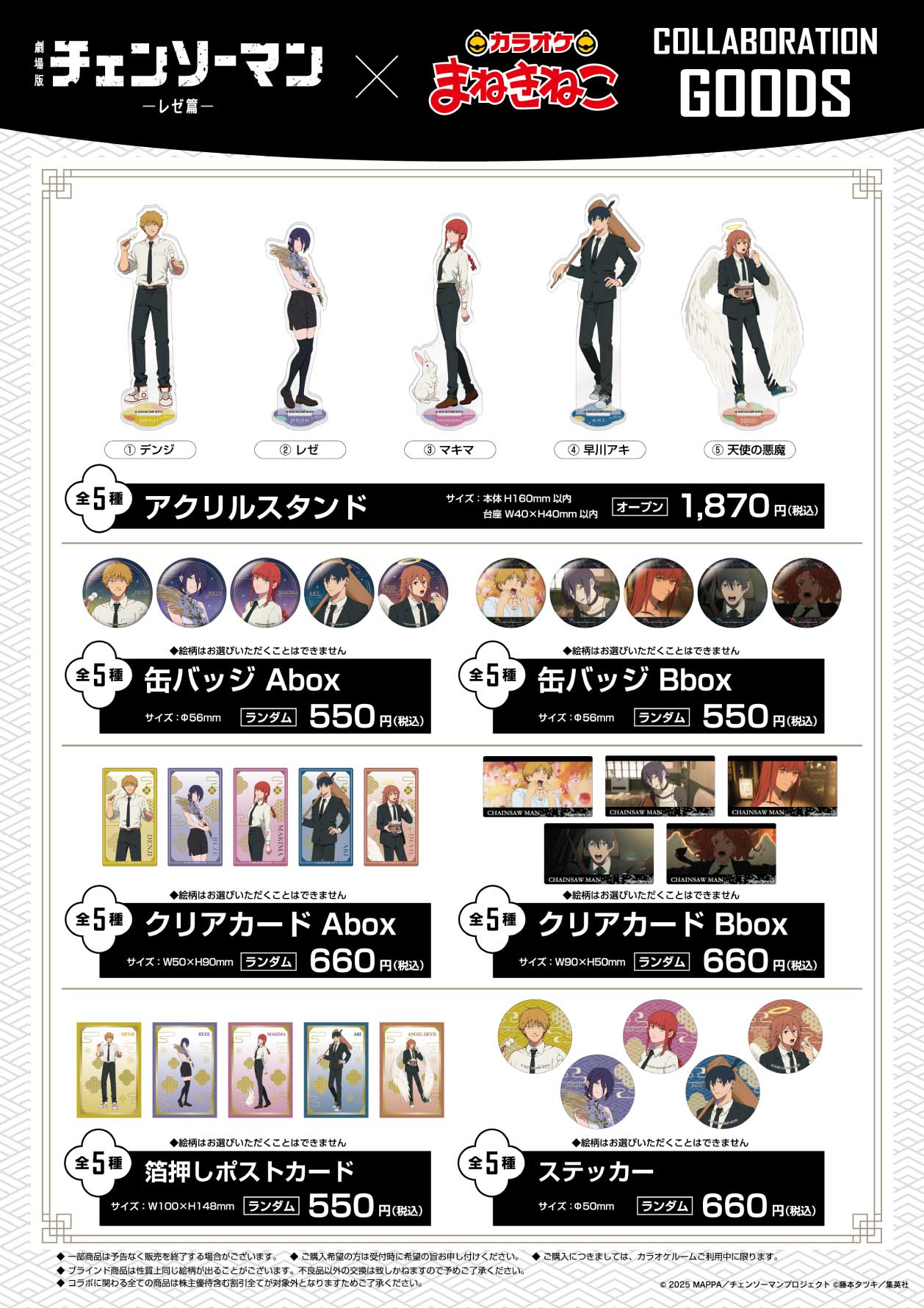 チェンソーマン×カラオケまねきねこ」9月17日よりコラボ決定！お月見が