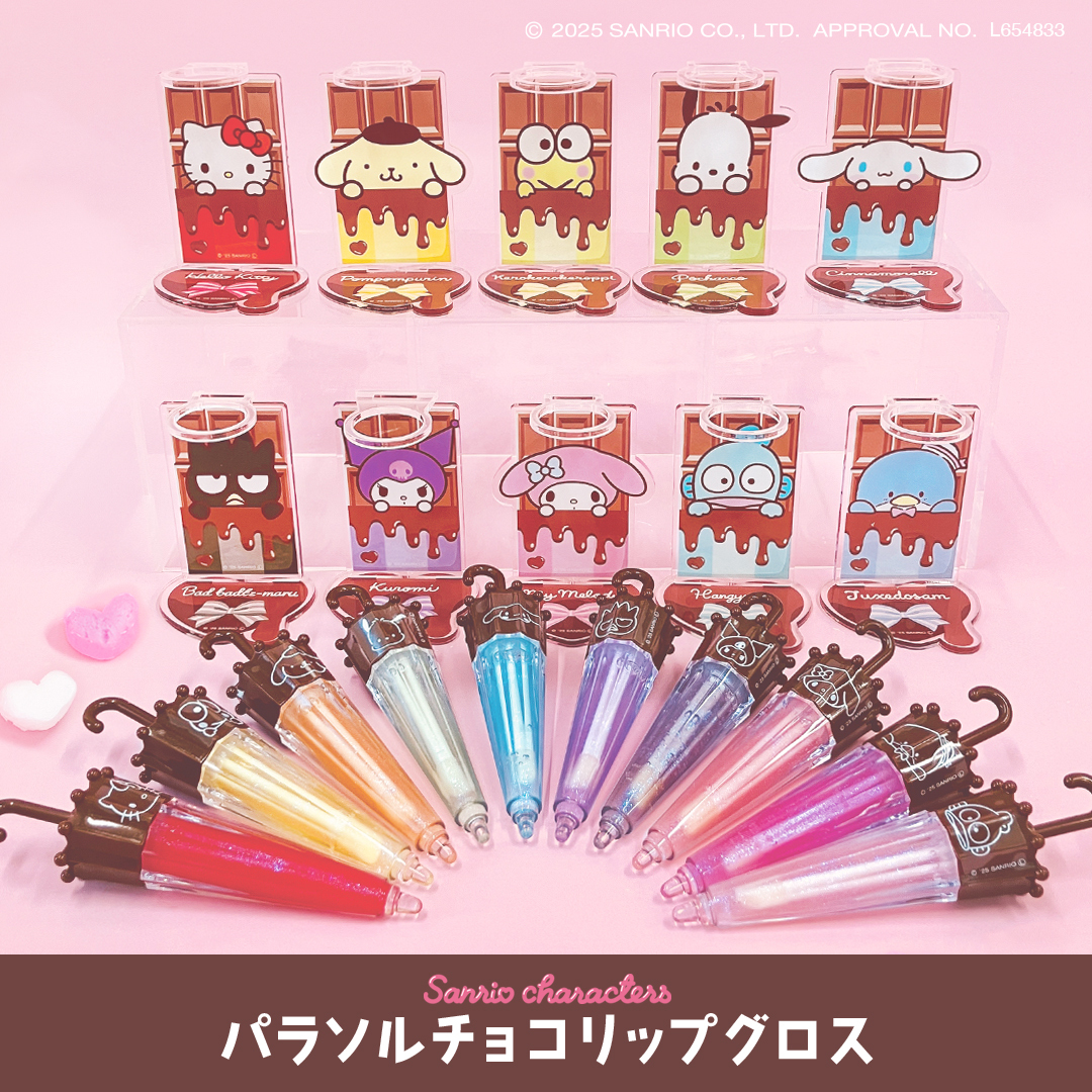 サンリオ」パラソルチョコリップグロスが新登場！アクスタもセット