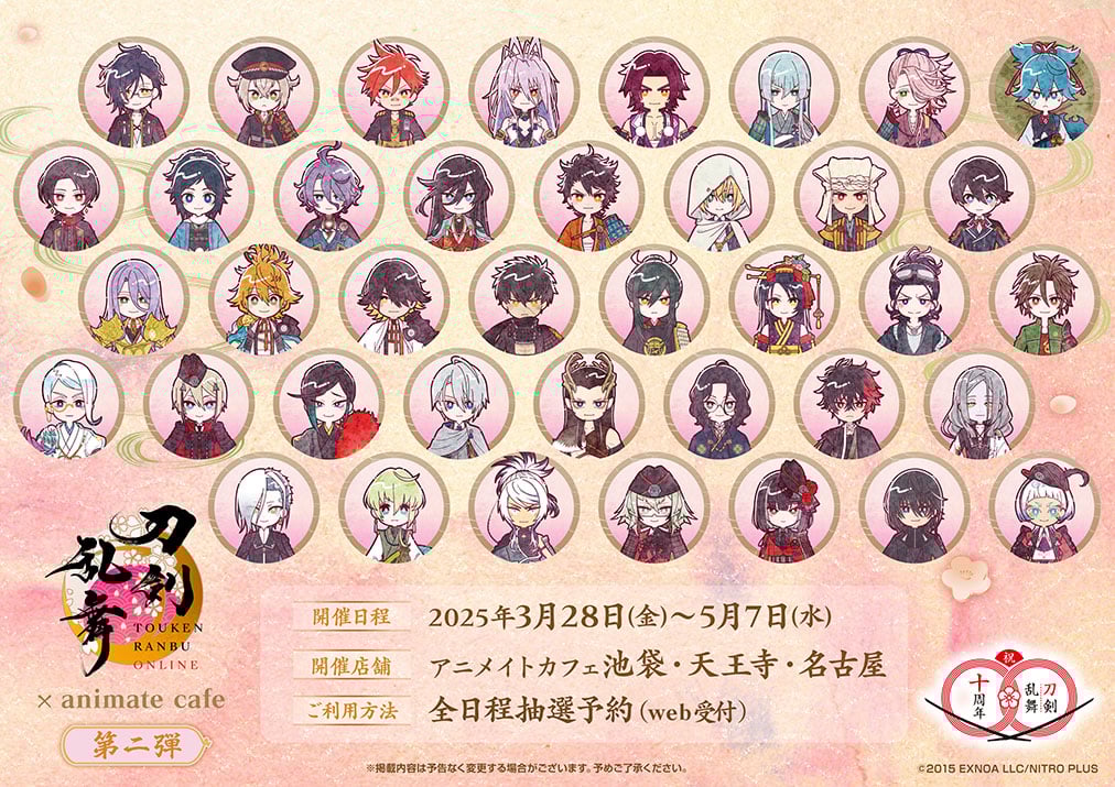 刀剣乱舞×アニメイトカフェ」十周年コラボカフェ第二弾の詳細解禁