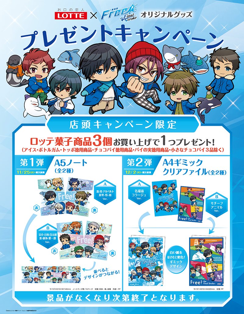 Free!×ロッテ」11月25日よりイオンでキャンペーン開催！対象のお菓子