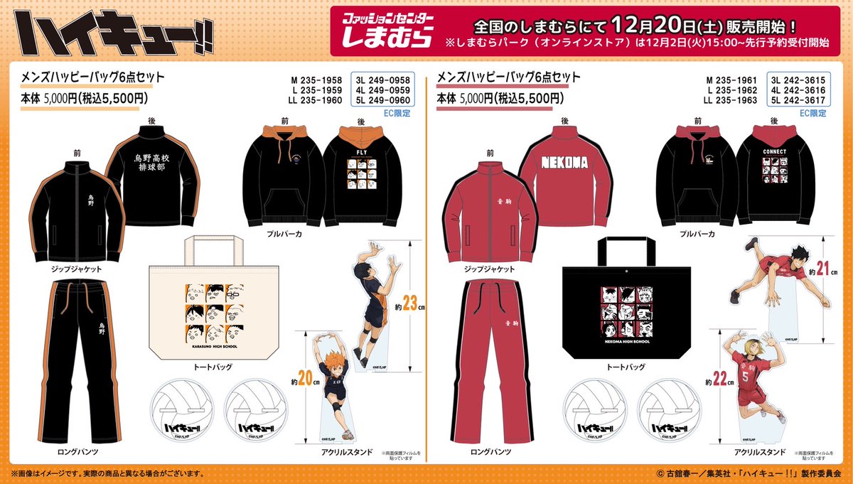 ハイキュー!!×しまむら」12月2日よりハッピーバッグ6点セットの先行