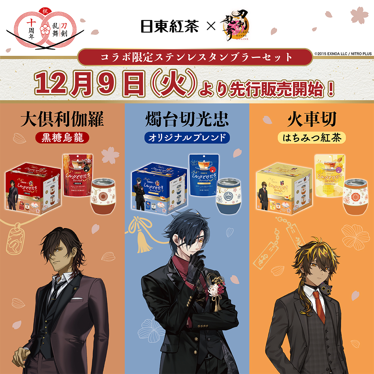 刀剣乱舞×日東紅茶」12月9日よりコラボ商品発売！燭台切光忠・大倶利