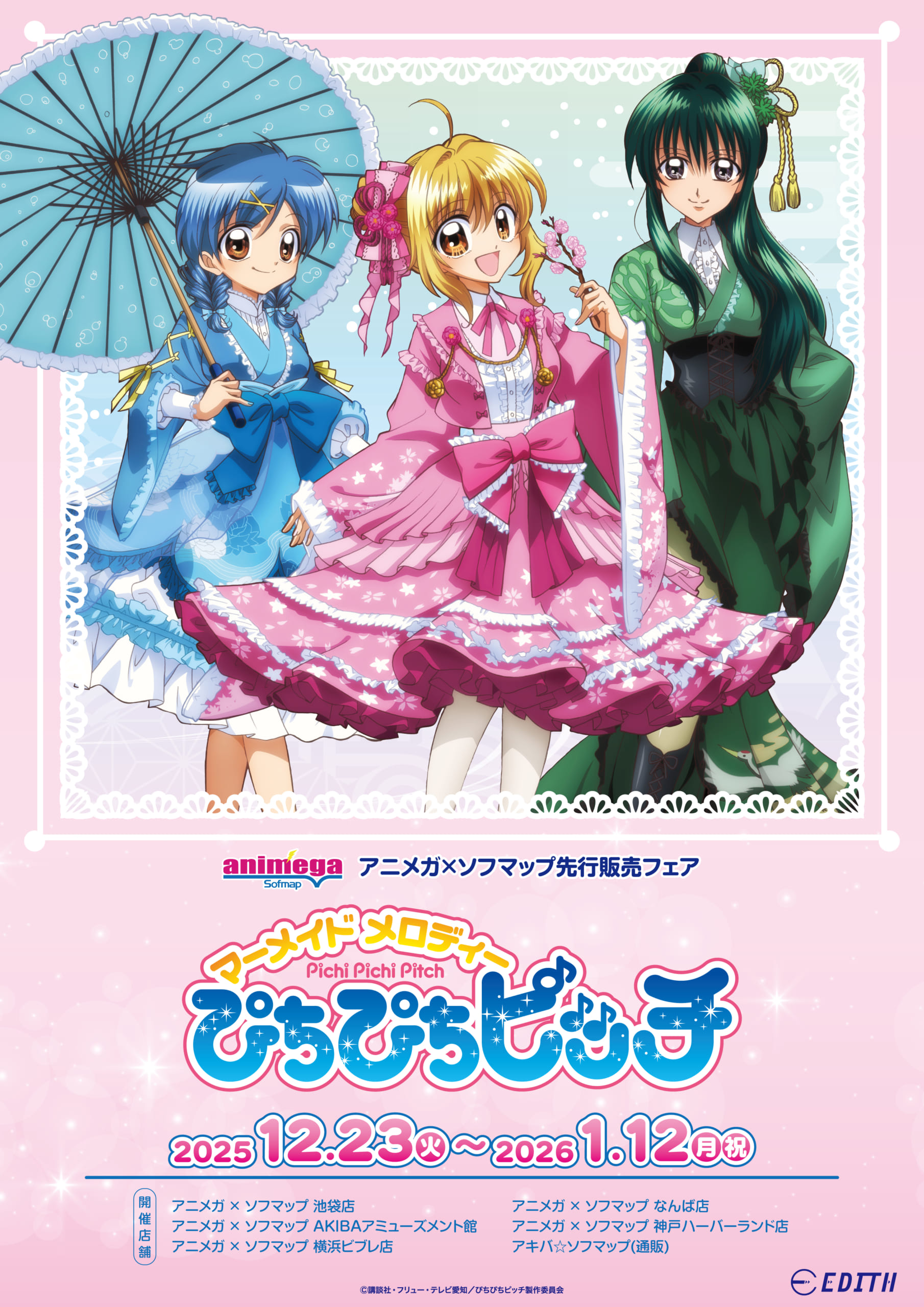 ぴちぴちピッチ』新規描き下ろしグッズがアニメガ×ソフマップで先行