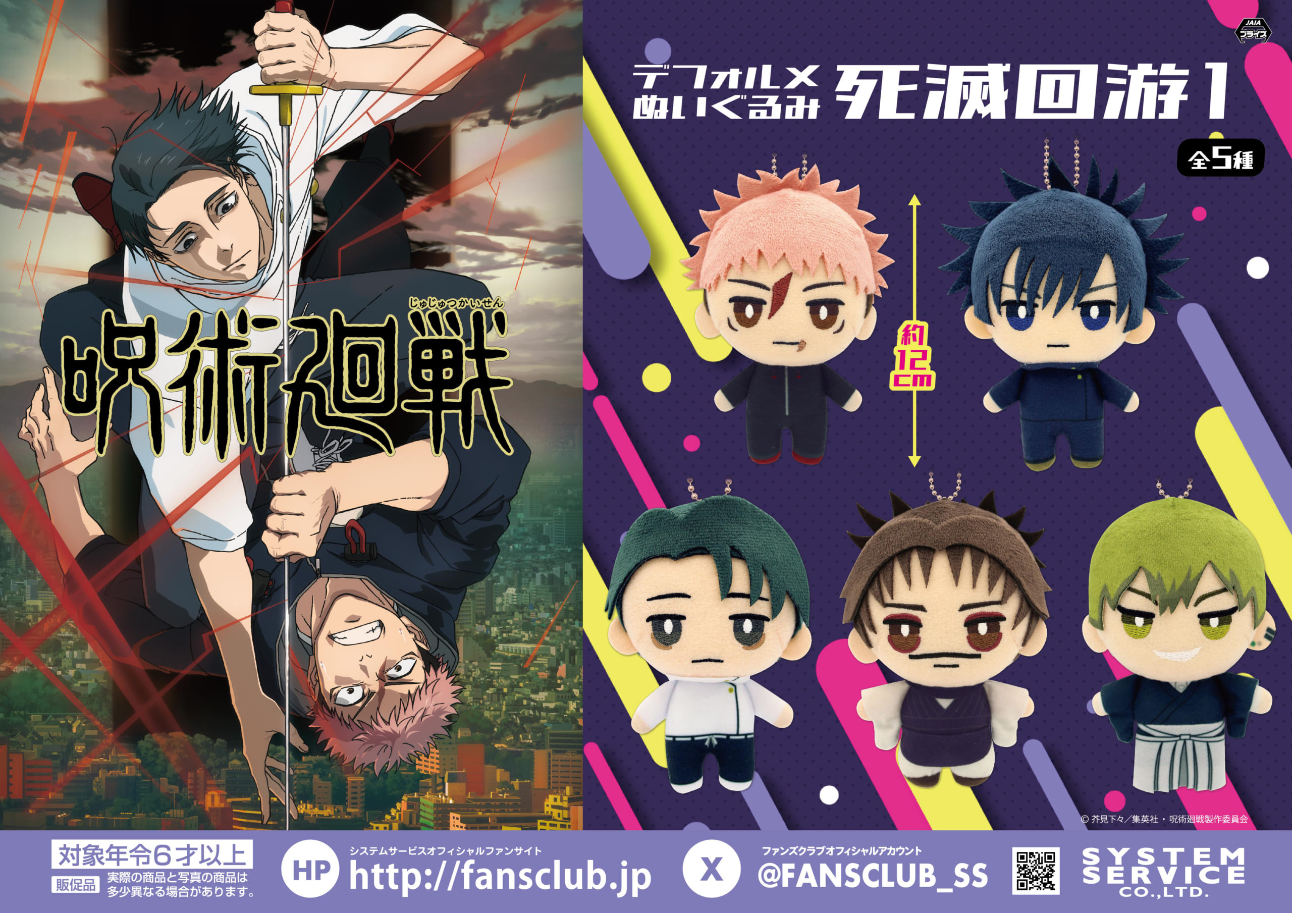 呪術廻戦』デフォルメぬいぐるみ「死滅回游1」がプライズに登場！ 約