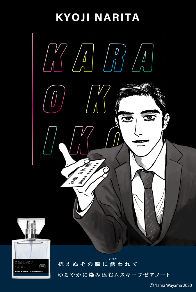 カラオケ行こ!」岡くんと狂児のフレグランス発売！ヤクザの狂児は危険