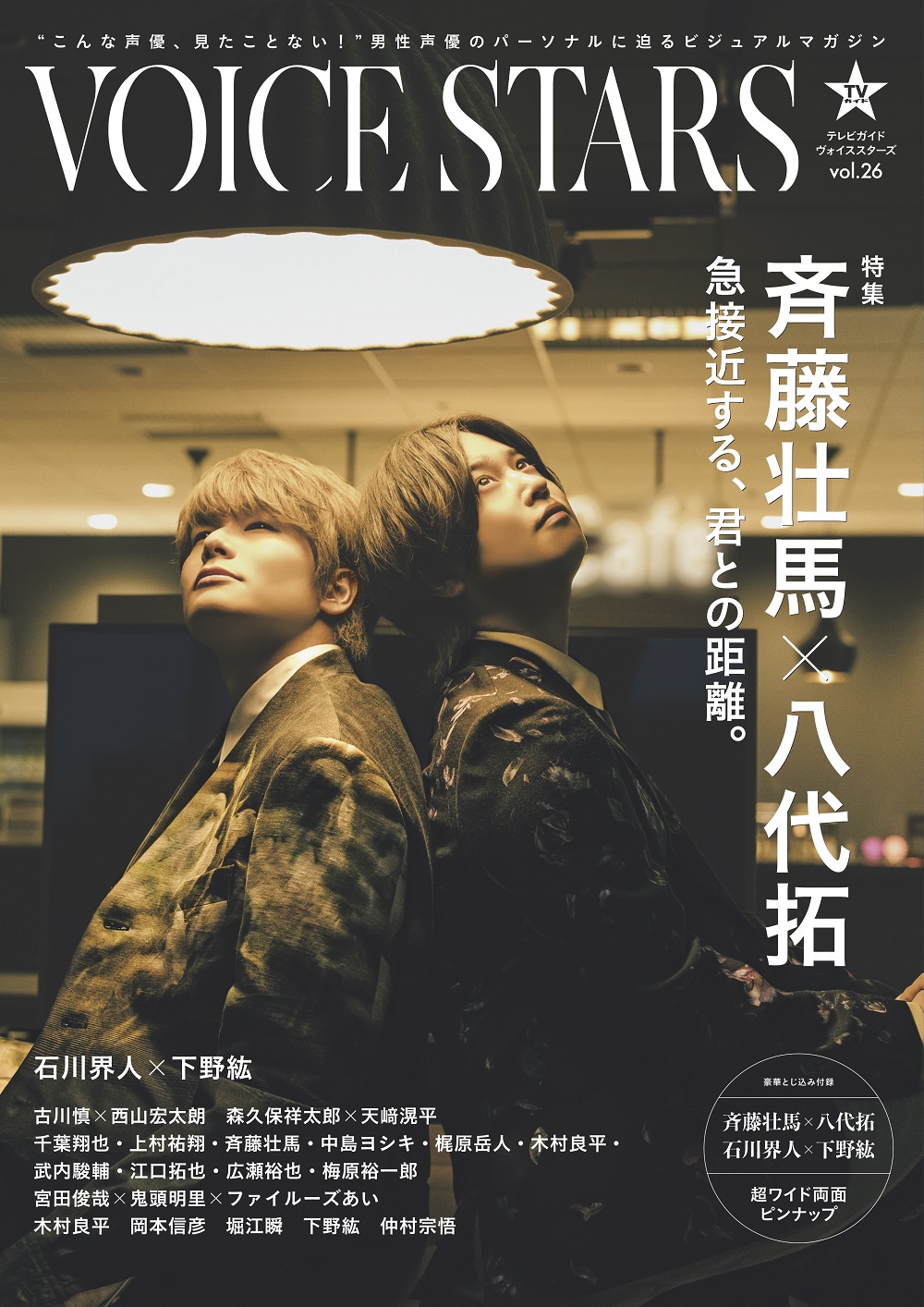 斉藤壮馬さん＆八代拓さんが「TVガイドVOICE STARS」表紙&巻頭特集に
