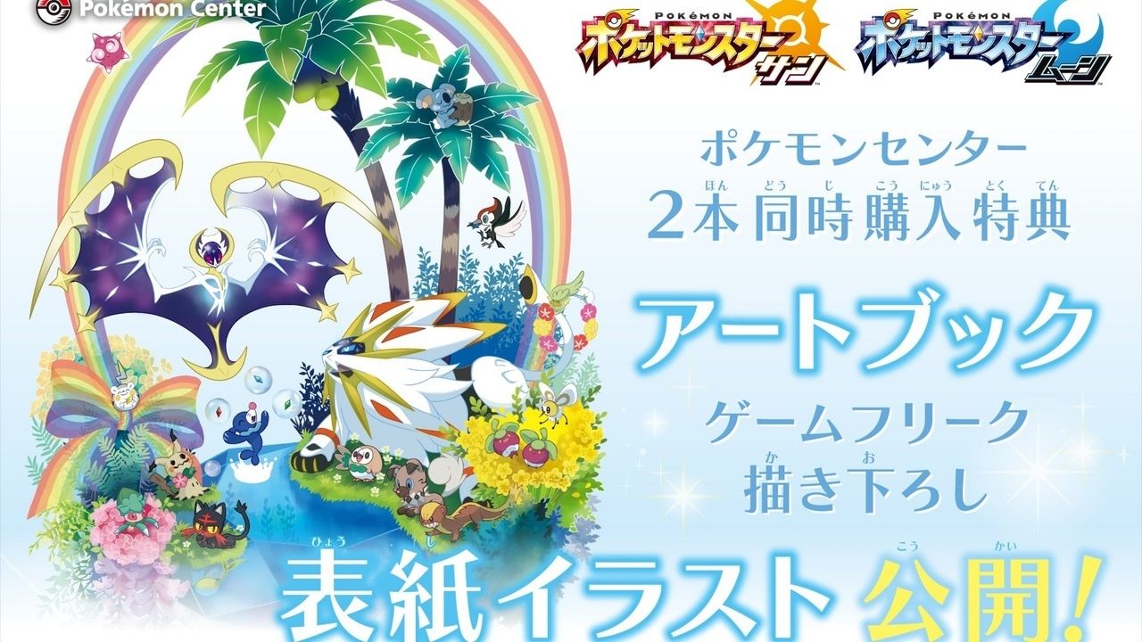 ポケモンサン・ムーン』ポケセン購入特典はアートブック！新しい冒険の