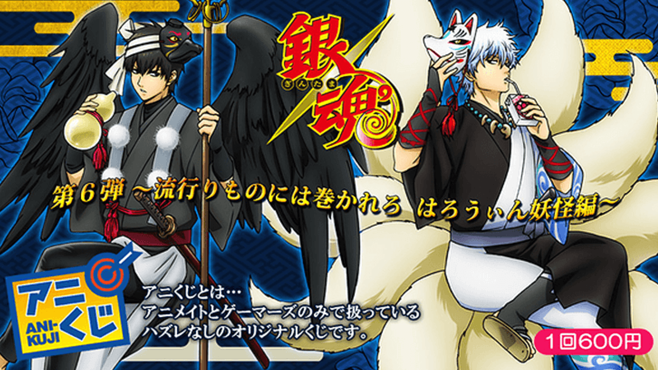 10月発売『銀魂』アニくじ 第6弾～流行りものには巻かれろ はろうぃん