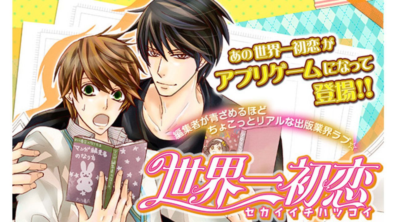 新作BLスマホゲーム『世界一初恋』ついにサービス開始！中村春菊先生