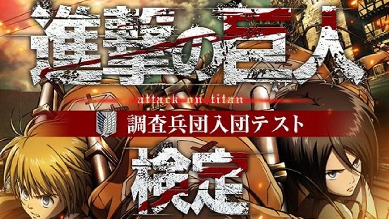 検定で調査兵団の一員になれるチャンス！？自身の知識が試される『進撃