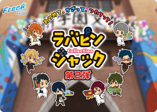 Free!ES』ラバピンジャックコレクション 待望の第2弾！鮫柄学園文化祭