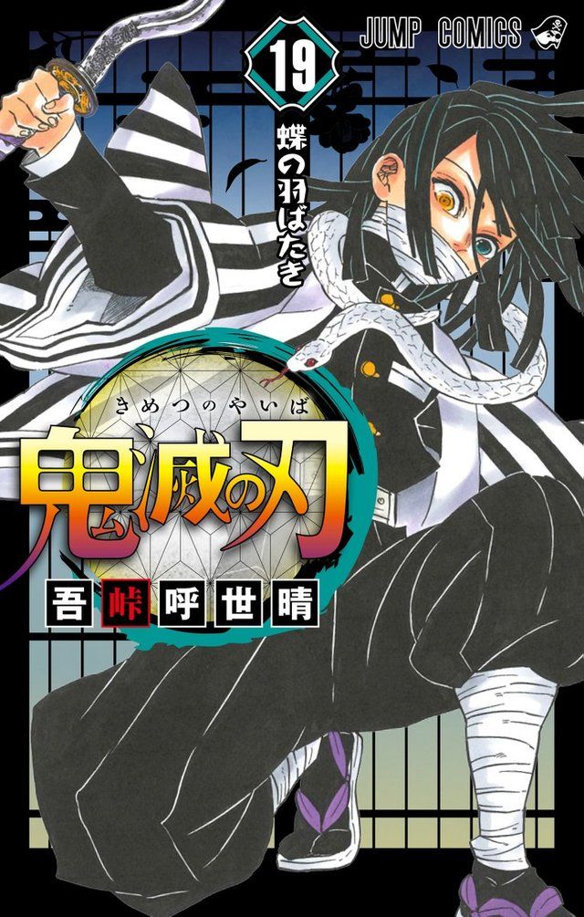 鬼滅の刃』シリーズ累計4000万部突破！第19巻の表紙には蛇柱・伊黒小芭