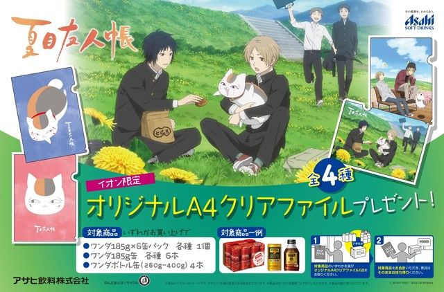 イオン限定 アサヒ飲料ワンダ×『夏目友人帳』キャンペーン開催決定