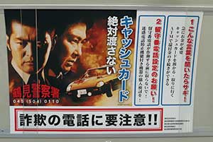 神奈川県鶴見署が石原裕次郎さん・渡哲也さんの詐欺被害防止ポスター