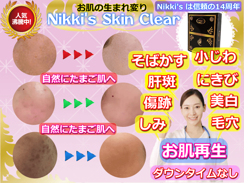 ニッキーズスキンクリア Nikki's Skin Clear メンテナンス使用 (シミ