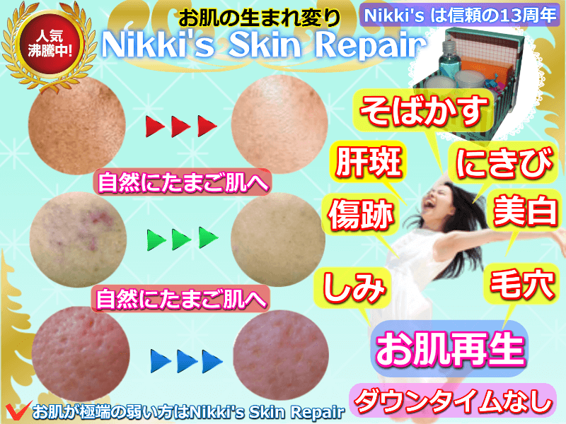 ニッキーズスキンリペア Nikki's Skin Repair(シミ、そばかす除去