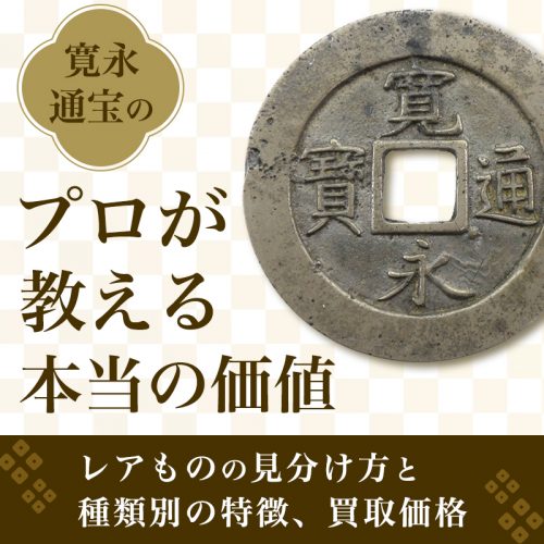 プロが教える寛永通宝の本当の価値｜レアものの見分け方と種類別の特徴