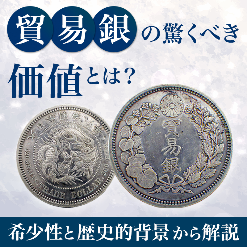 貿易銀の驚くべき価値とは？希少性と歴史的背景から解説｜骨董品