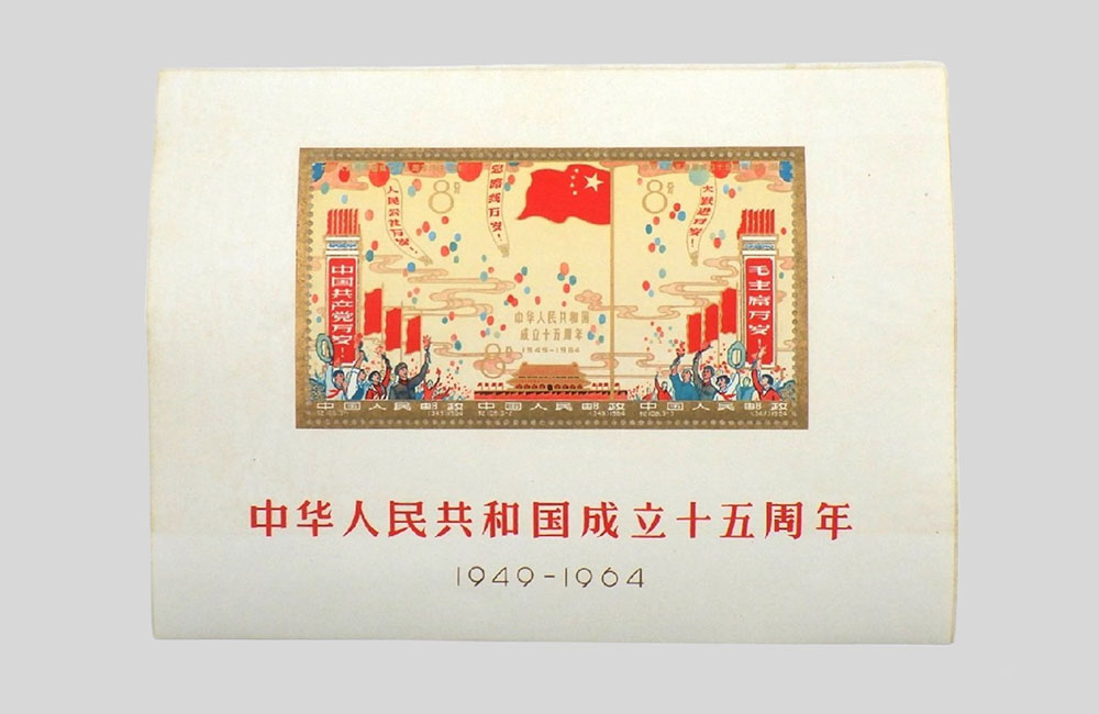 中国切手【中華人民共和国成立15周年】買取実績｜日晃堂 買取実績