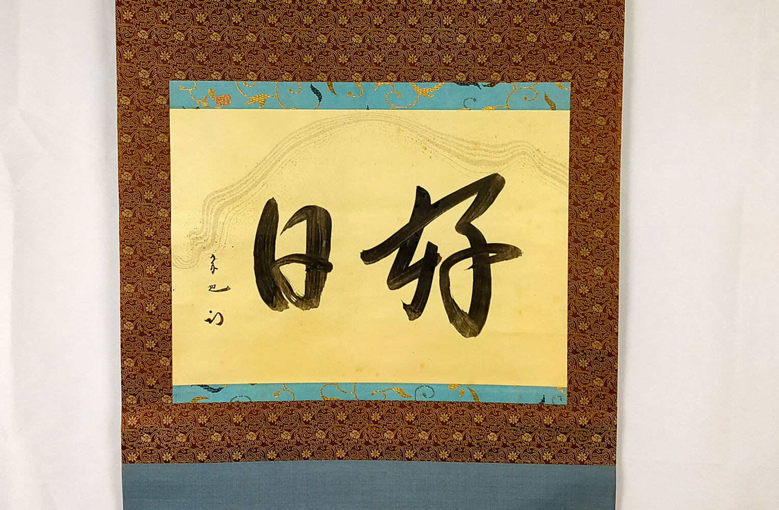 久田宗也 懐紙【好日】掛け軸 買取実績｜日晃堂 買取実績