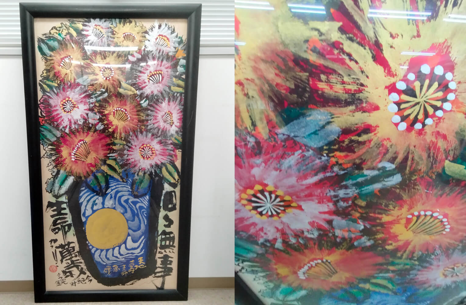 佐藤勝彦 墨彩画【生命萬歳】買取実績｜日晃堂 買取実績