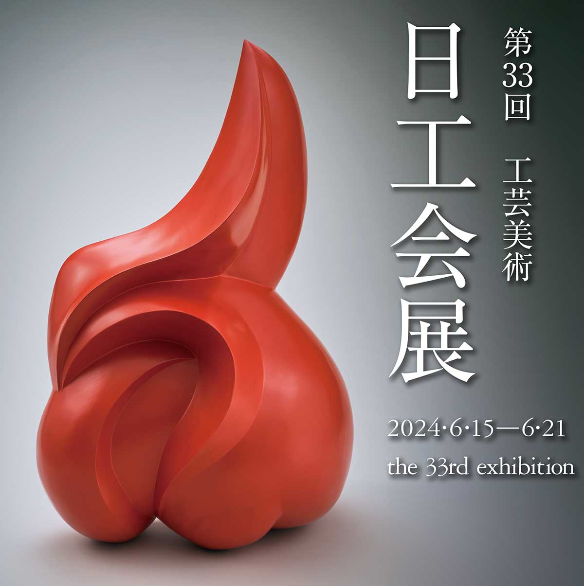 第33回 工芸美術 日工会展 - 工芸美術 日工会