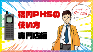 構内PHSの使い方アミューズメント施設編│ビジネスフォン大百科