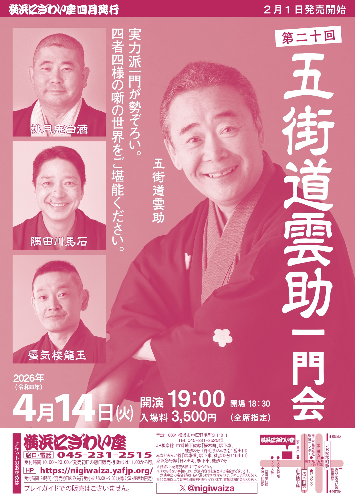 第二十回 五街道雲助一門会｜公演スケジュール｜横浜にぎわい座