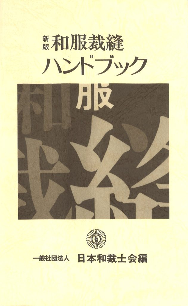 和服裁縫ハンドブック | 和裁教科書 | ようこそ！日本和裁士会の