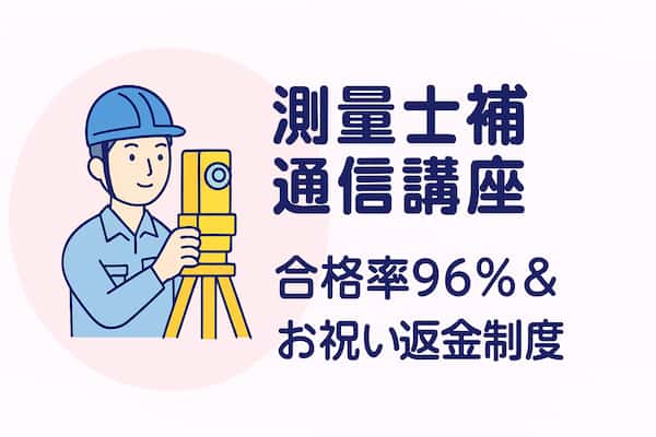 測量士補 おすすめ通信講座｜土地家屋調査士取得も目指すなら合格率96