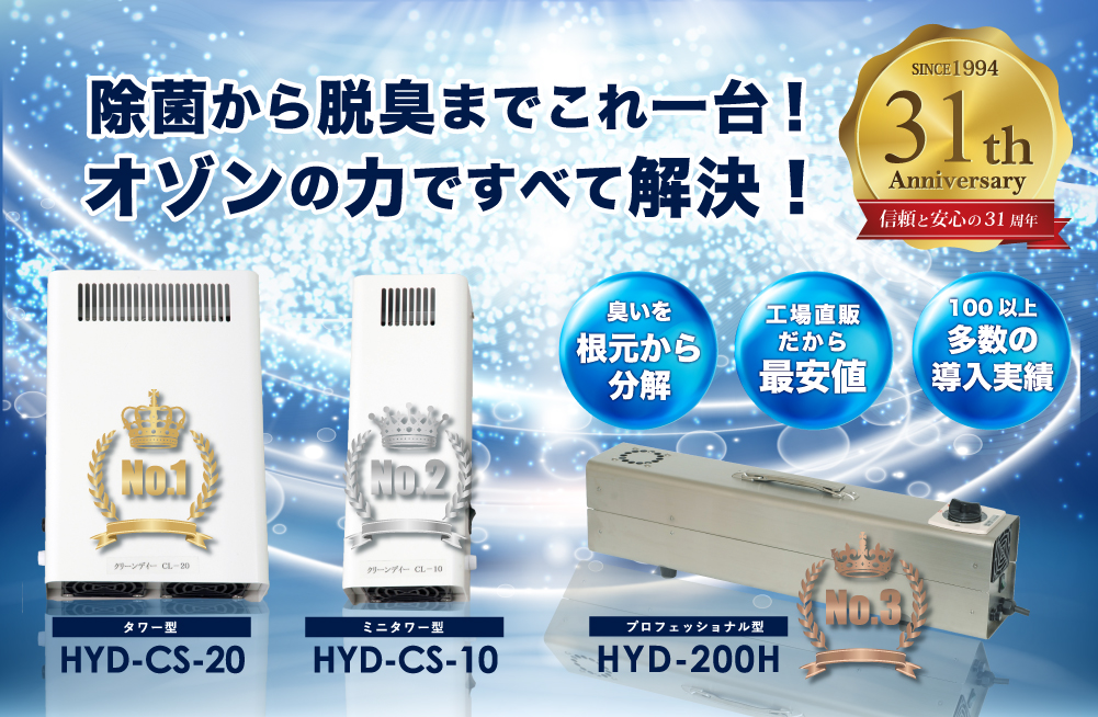 株式会社日本オゾン オゾン発生装置で新型コロナウィルス対策│オゾン