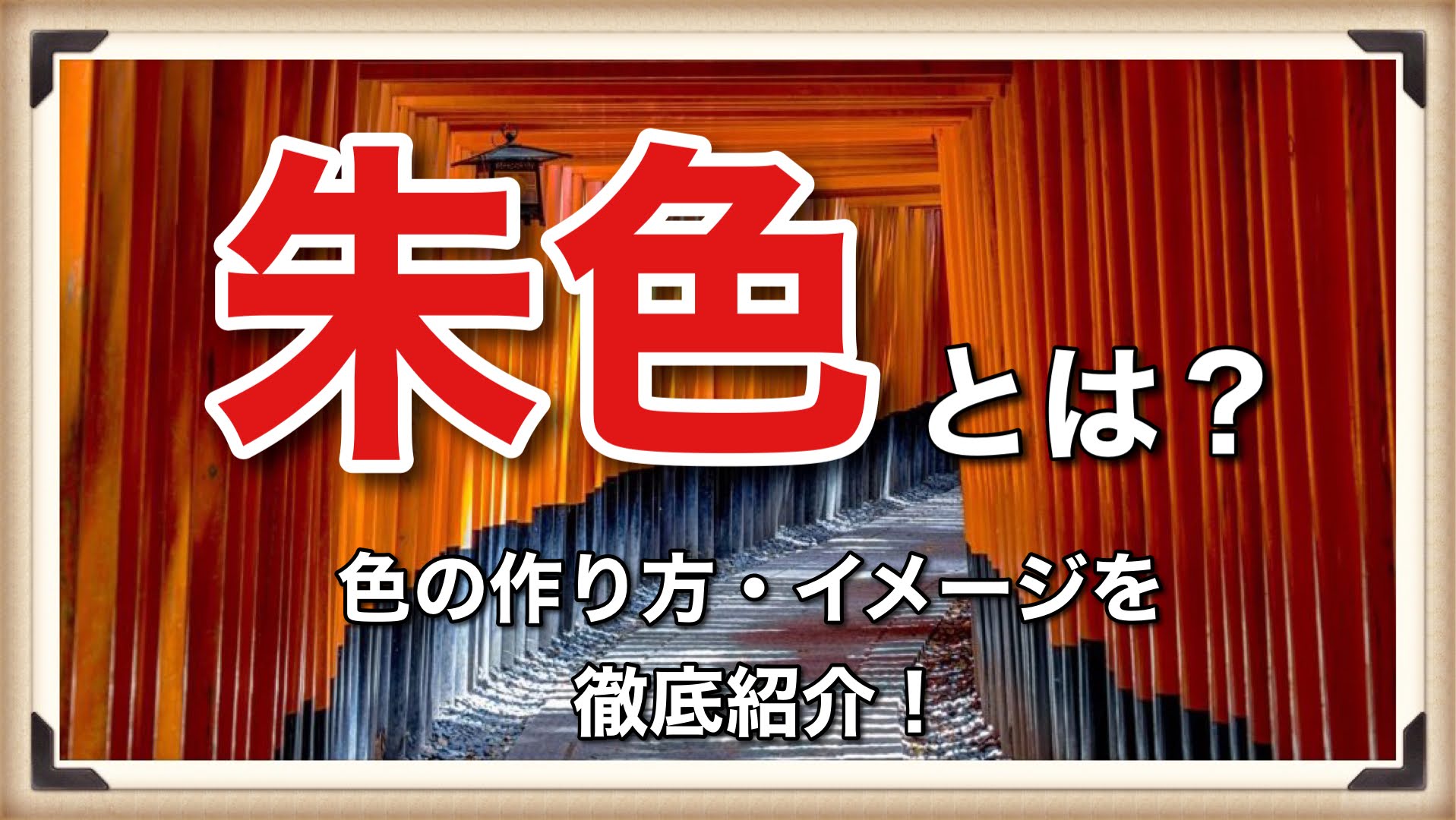 絵具】朱色とは？色の作り方と意味・イメージを徹底紹介！【日本画