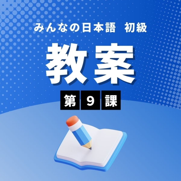 みんなの日本語初級Ⅰ第3版 第9課 教案＋教材 | にほんご部