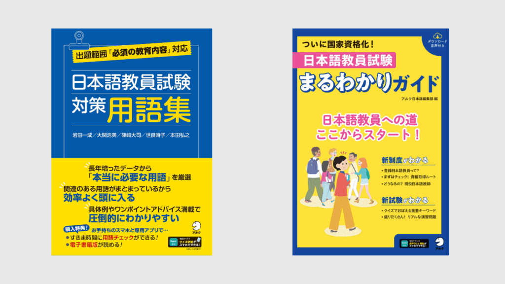 日本語教師キャリア×アルク登録日本語教員養成セット | 日本語教師