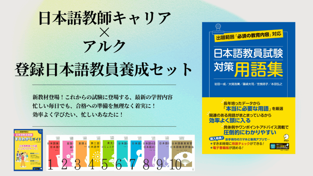 日本語教師キャリア×アルク登録日本語教員養成セット | 日本語教師