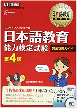 日本語教育能力検定試験】通信講座「ヒューマンアカデミー