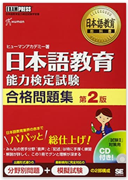 日本語教育能力検定試験】通信講座「ヒューマンアカデミー