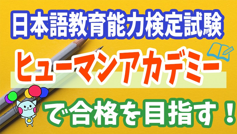 日本語教育能力検定試験】通信講座「ヒューマンアカデミー