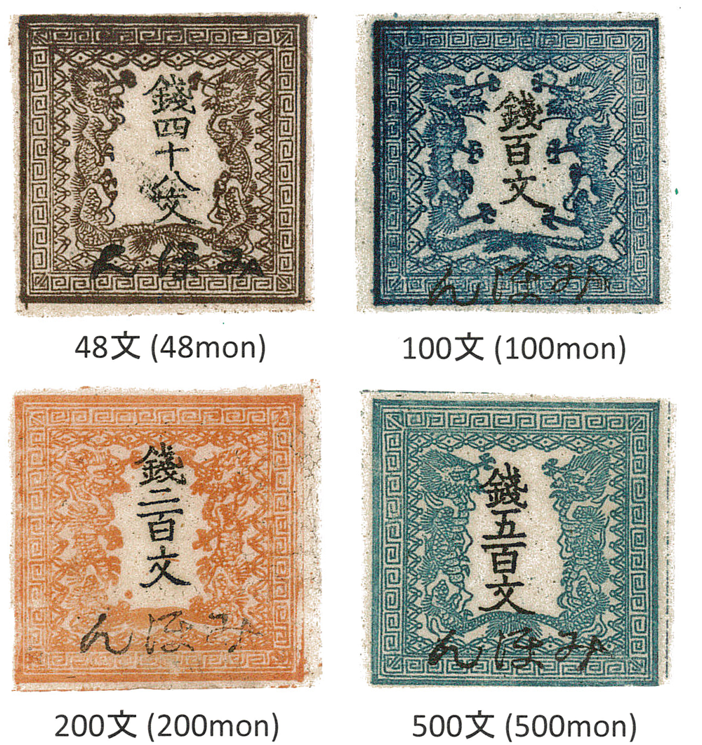 手彫切手　竜文切手　銭二百文　明治4年　未使用 竜文切手 > みほん - Hand carved（Etched) stamps (Doragon Stamps