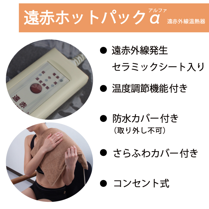 送料無料】ホットパックα（アルファ）/ 肩こり 腰痛 末端冷え性 遠