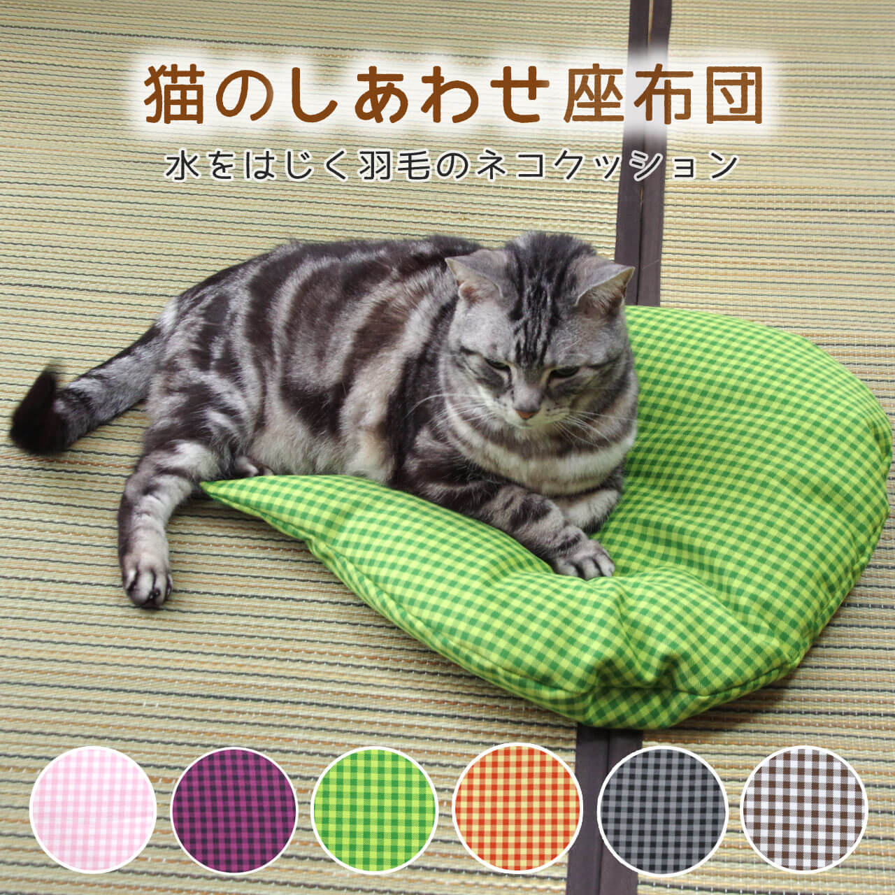 猫のしあわせ座布団水をはじく羽毛のネコクッション | 【Jumou】日本