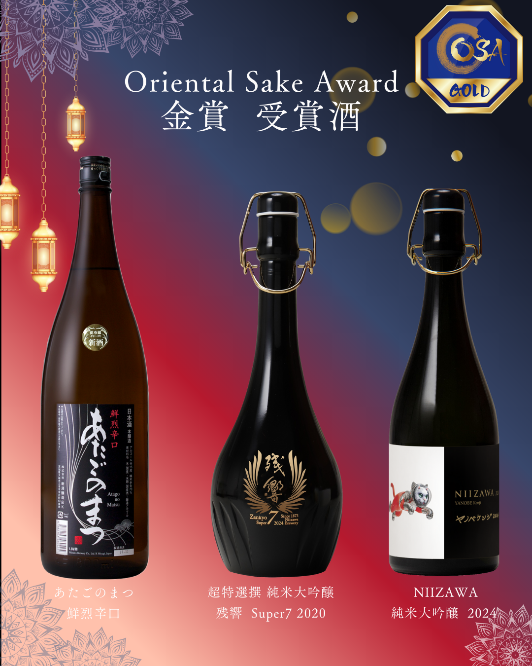 最優秀酒蔵賞｜チャンピオン酒受賞】Oriental Sake Awards 2025 | 株式