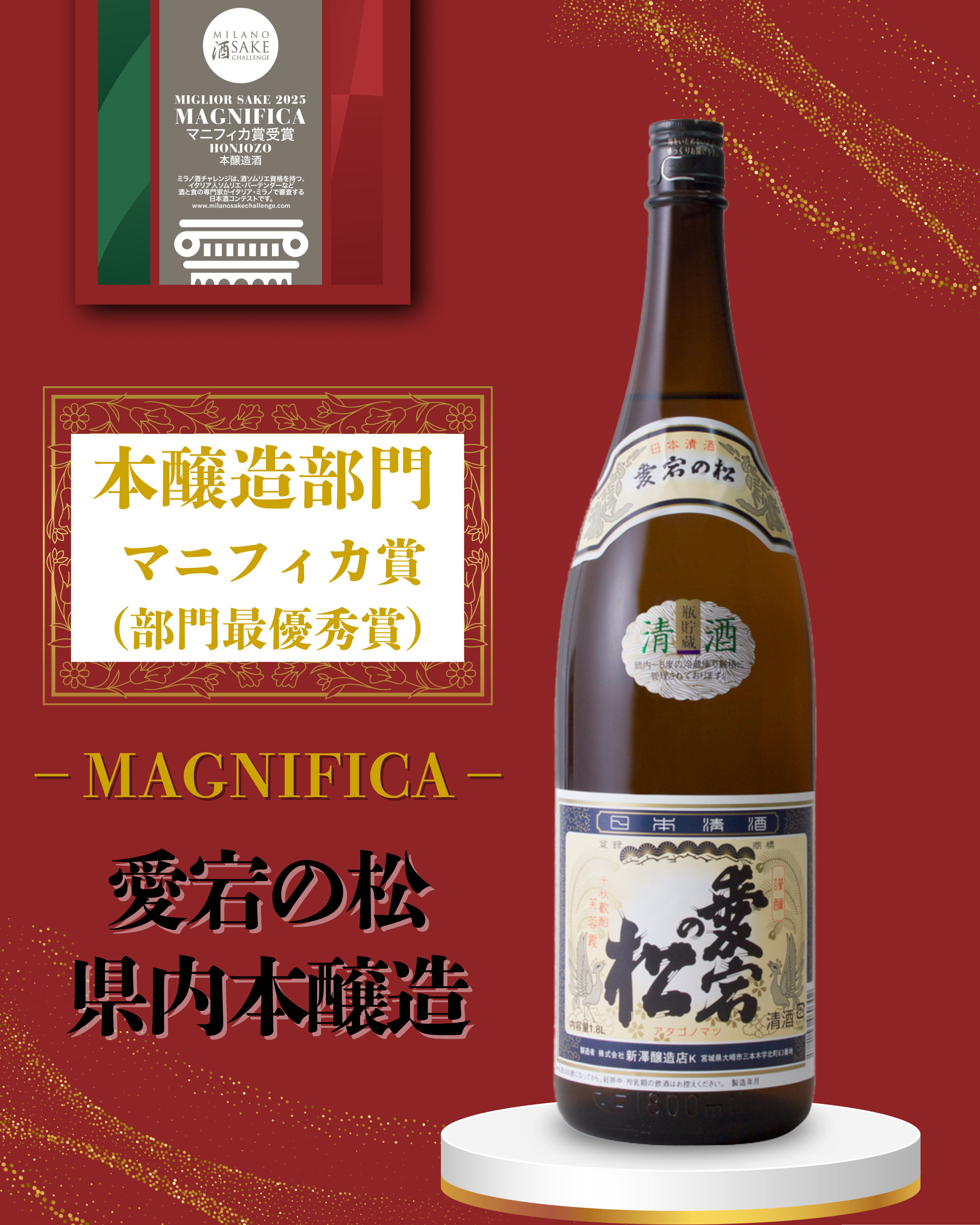 部門最優秀賞｜マニフィカ賞受賞】ミラノ酒チャレンジ2025 | 株式会社