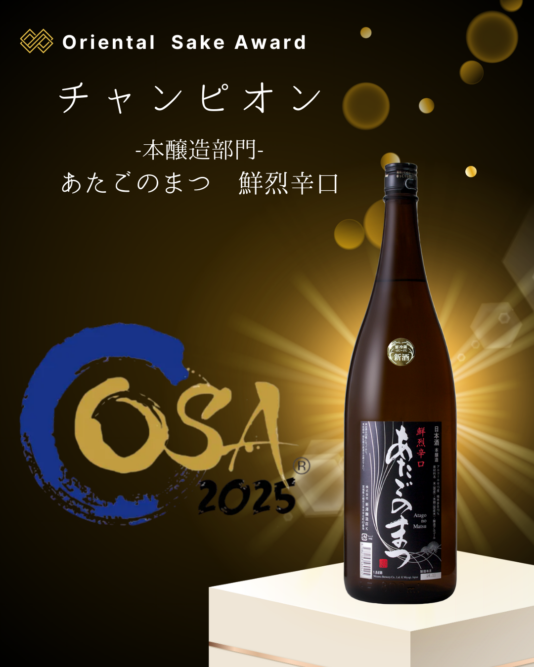 最優秀酒蔵賞｜チャンピオン酒受賞】Oriental Sake Awards 2025 | 株式