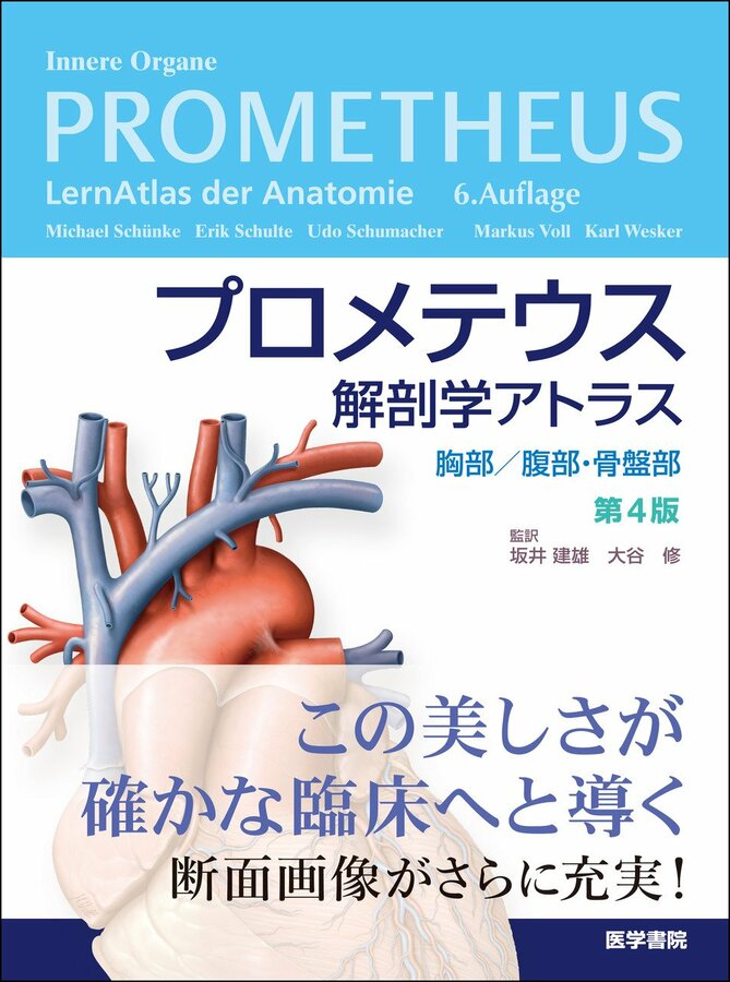 脳・神経の解剖学アトラスの最高峰『プロメテウス解剖学アトラス 頭頸