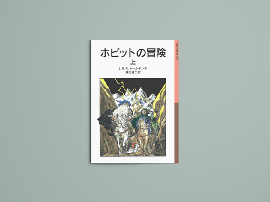 ホビットの冒険 – niiiwa